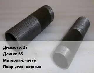Бочата 25 L=65 чугун черные